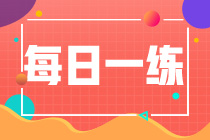 2022初級會計(jì)職稱每日一練免費(fèi)測試（09.22）