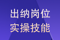 出納崗位實(shí)用技巧差旅費(fèi)怎么來做？