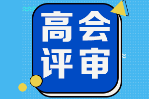 2021年吉林高會(huì)省線及格考生僅此一次申報(bào)評(píng)審機(jī)會(huì)！