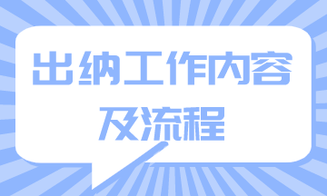 出納工作內(nèi)容及流程你知道嗎？