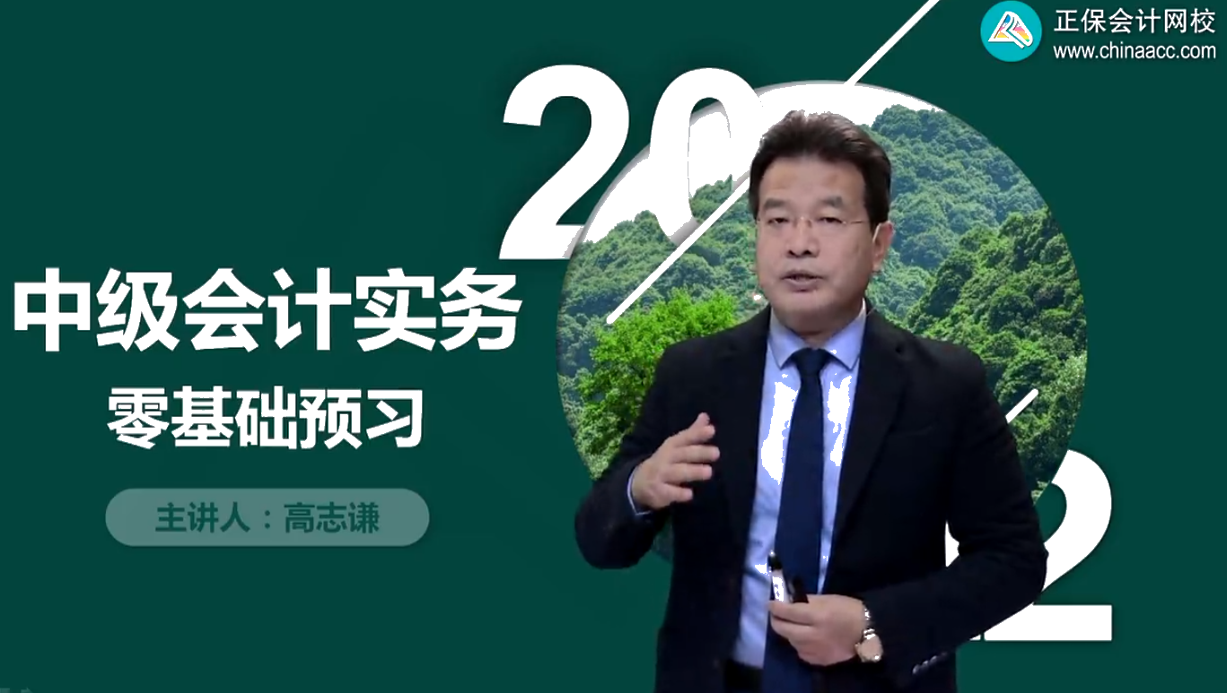 一起上秋天的第一節(jié)課！2022中級會計零基礎(chǔ)預(yù)習(xí)課免費(fèi)聽