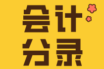 會計小白入門要知道的幾個會計分錄！