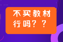 2022年中級會計備考用2021年教材可以嗎？不買新教材行嗎？