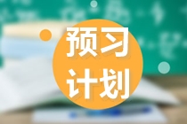 注會(huì)2022預(yù)習(xí)思路大放送！正在備考的你快來(lái)看看！