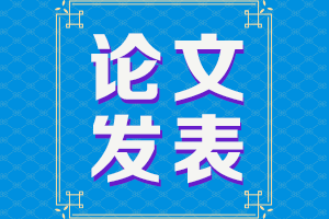 論文再不發(fā)表就趕不上2021年高會評審了！