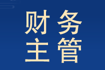 財務(wù)主管工作職責(zé)和內(nèi)容提前了解晉升有望