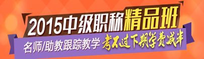 2015中級會計職稱精品班老師/助教跟蹤教學 考不過下期學費減半