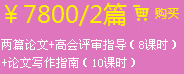 兩篇論文+高會評審指導(dǎo)（8課時）+論文寫作指南（10課時）