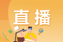 【你的專屬直播】基金從業(yè)考前最后2小時(shí)！