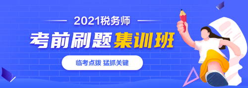 2021稅務師刷題集訓班