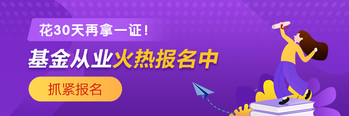 基金、證券從業(yè)火熱報(bào)名中 2021年花一個(gè)月再拿一證！