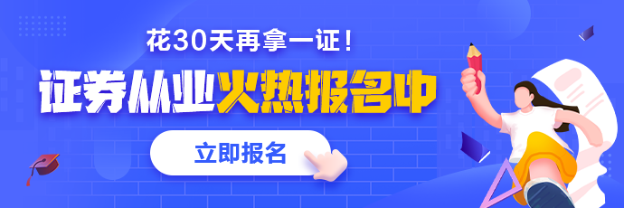 基金、證券從業(yè)火熱報(bào)名中 2021年花一個(gè)月再拿一證！