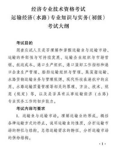 2018年度運輸經濟（水路）專業(yè)知識與實務（初級）考試大綱