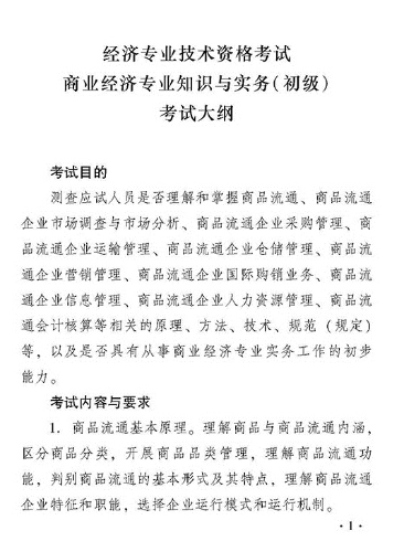 2018年度商業(yè)經(jīng)濟專業(yè)知識與實務(wù)（初級）考試大綱