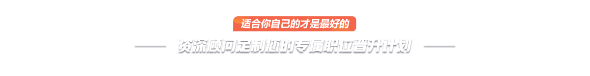 資深顧問定制您的專屬職位晉升計劃