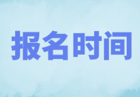 2022年CMA哪天考試？什么時候報名？