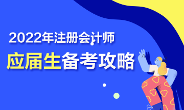 【報(bào)考指南】2022年CPA應(yīng)屆畢業(yè)生三步備考攻略來啦！