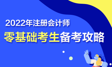 【報(bào)考指南】零基礎(chǔ)備戰(zhàn)2022年注會 第一步該怎么走？