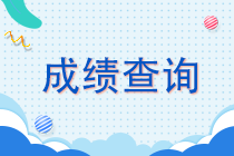 江蘇2021年注會成績查詢時間速看！