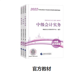 備考中級會計職稱 教材和輔導書很很很重要！