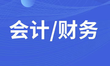 初入職場的小白，你了解財(cái)務(wù)會計(jì)？