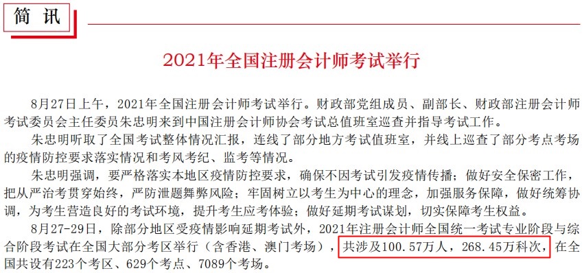 2021年注冊(cè)會(huì)計(jì)師考試人數(shù)突破100萬(wàn)！對(duì)你的就業(yè)影響大嗎？