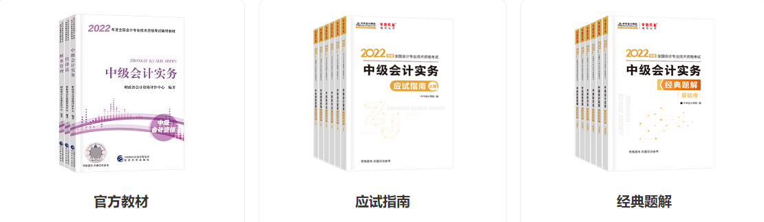 2022中級(jí)會(huì)計(jì)預(yù)習(xí)階段備考大禮包 速來領(lǐng)取學(xué)習(xí)>