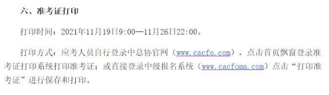 中級(jí)管理會(huì)計(jì)師準(zhǔn)考證打印時(shí)間