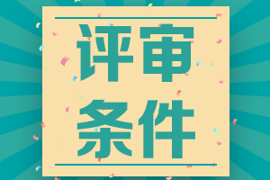 河北省經(jīng)濟(jì)系列高級(jí)經(jīng)濟(jì)師職稱申報(bào)評(píng)審條件