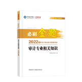 2022審計專業(yè)相關(guān)知識必刷金題（預(yù)售）