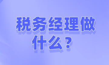 如何才能成為稅務(wù)經(jīng)理？需要做些什么工作？