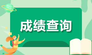 【考生關(guān)注】海南注會考試成績查詢時間已公布！