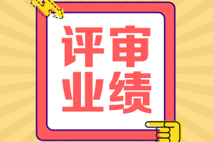 2021年海南高級(jí)會(huì)計(jì)師評(píng)審申報(bào)工作業(yè)績要求