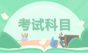 2022年四川廣安初級會計考試科目是？