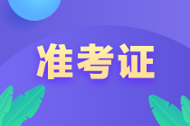 10月銀行從業(yè)資格考試準(zhǔn)考證打印時間