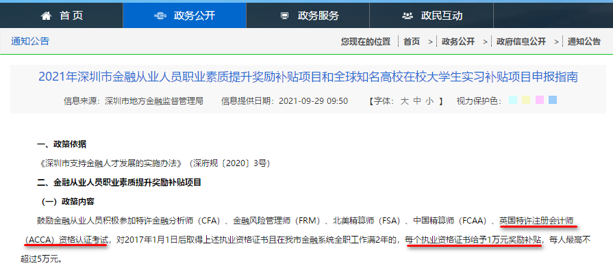 深圳又給ACCA持證金融人才發(fā)獎勵補貼啦！1萬元！