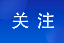 報考注冊會計師有啥就業(yè)方向？注冊會計師報名條件是怎樣的？