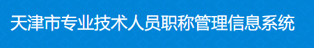 2021年天津高級(jí)會(huì)計(jì)師職稱評(píng)審申報(bào)入口