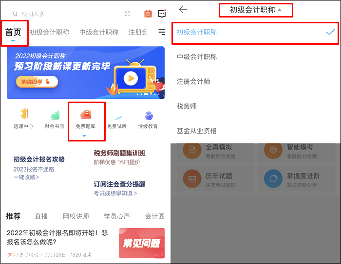 初級會(huì)計(jì)職稱刷題app哪個(gè)好用？