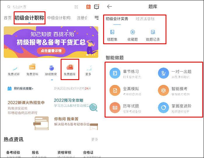初級會(huì)計(jì)職稱刷題app哪個(gè)好用？