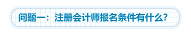 【靈魂拷問】為什么要考注會(huì)？考下注會(huì)能給我們帶來什么？