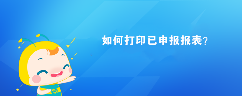 如何打印已申報報表？