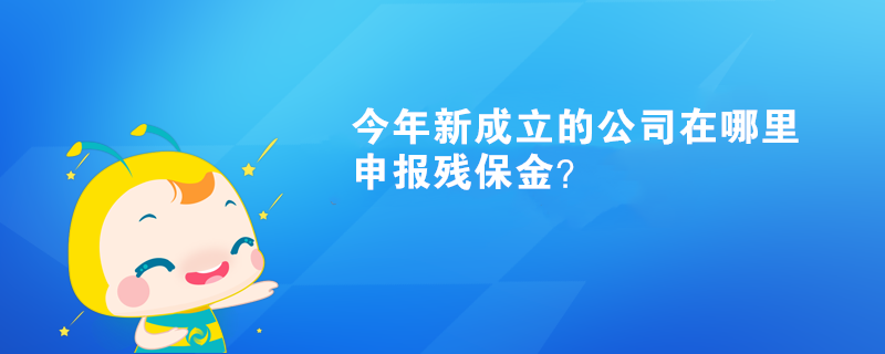 今年新成立的公司在哪里申報殘保金？