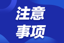 2021年初級(jí)經(jīng)濟(jì)師考試有哪些常見問題需要注意 速來查看！