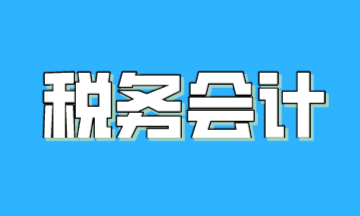 關(guān)于稅務(wù)會(huì)計(jì)，一篇文章帶你了解！