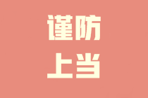 你收到中級會計“改分”or“查分”郵件了嗎？謹(jǐn)防上當(dāng)！！