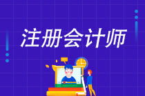 不同人群該如何備考注冊(cè)會(huì)計(jì)師考試？