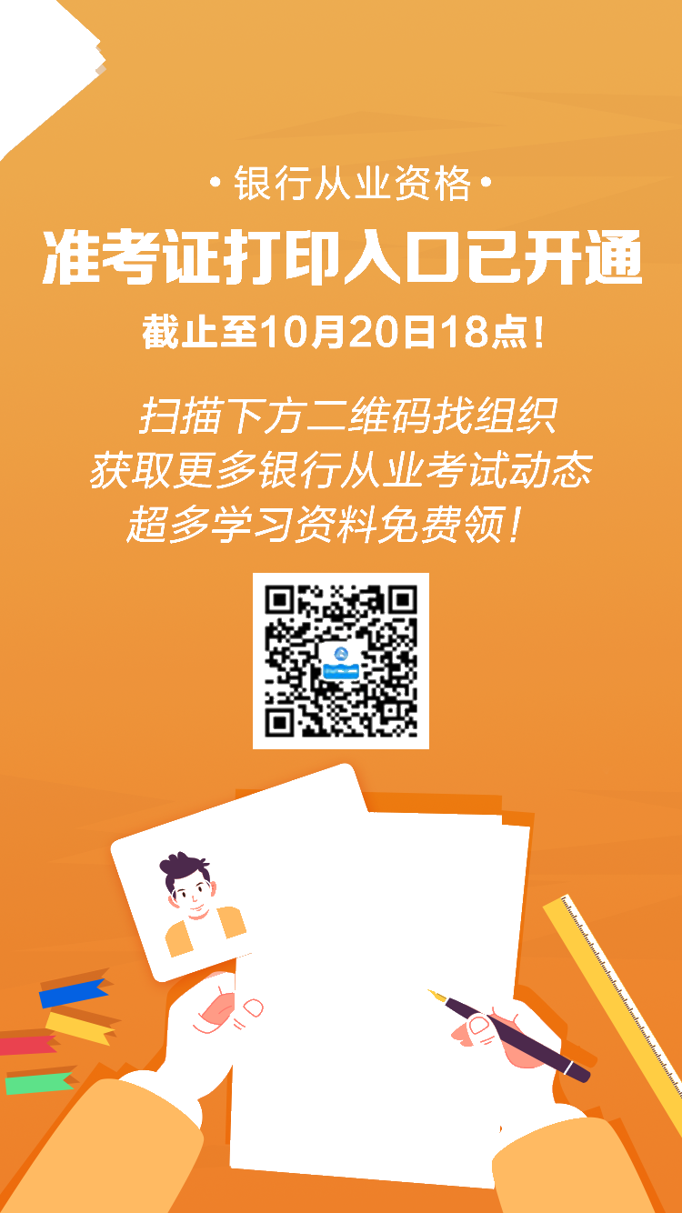 10月銀行從業(yè)考試準(zhǔn)考證打印入口已開通！