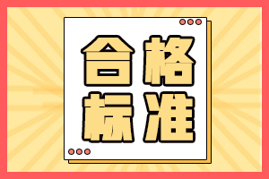 審計師合格標(biāo)準(zhǔn)