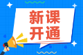 2022注會(huì)備考還在觀望中？尊享無(wú)憂班已經(jīng)開(kāi)課啦！